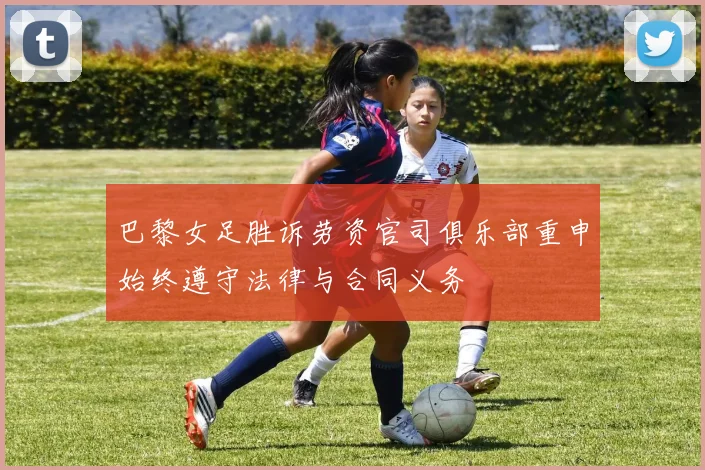 巴黎女足胜诉劳资官司俱乐部重申始终遵守法律与合同义务