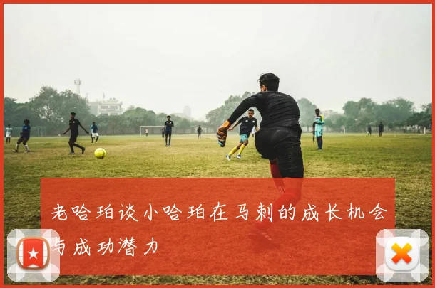 老哈珀谈小哈珀在马刺的成长机会与成功潜力