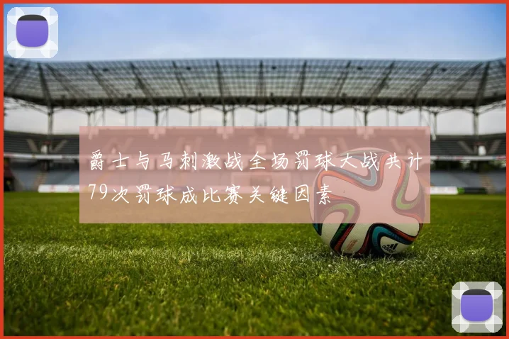 爵士与马刺激战全场罚球大战共计79次罚球成比赛关键因素