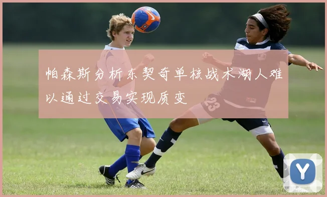 帕森斯分析东契奇单核战术湖人难以通过交易实现质变