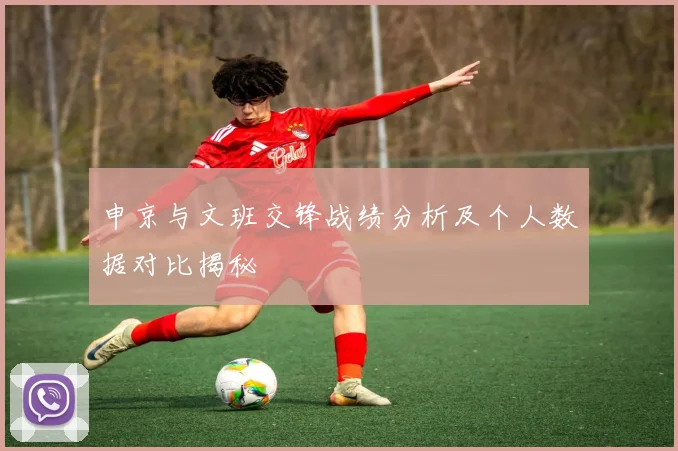 申京与文班交锋战绩分析及个人数据对比揭秘