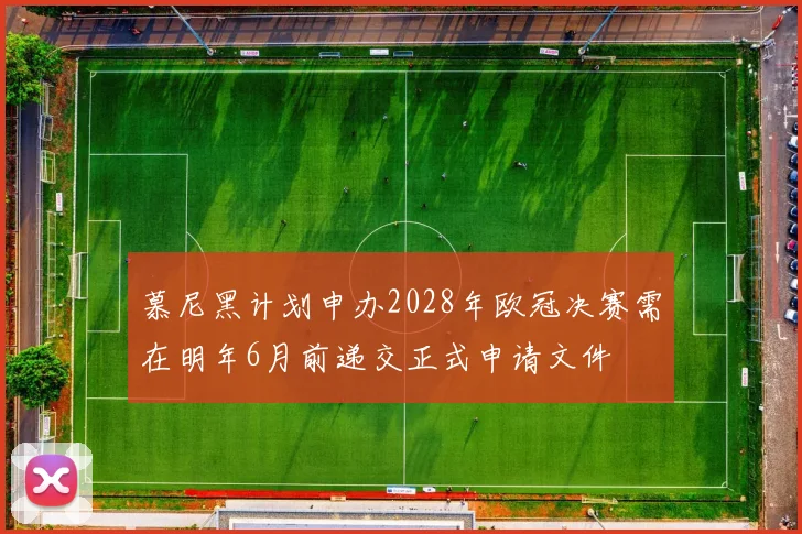 慕尼黑计划申办2028年欧冠决赛需在明年6月前递交正式申请文件