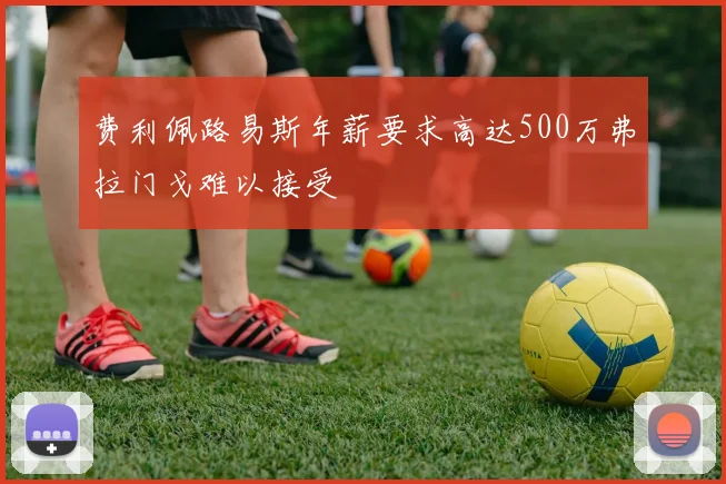 费利佩路易斯年薪要求高达500万弗拉门戈难以接受