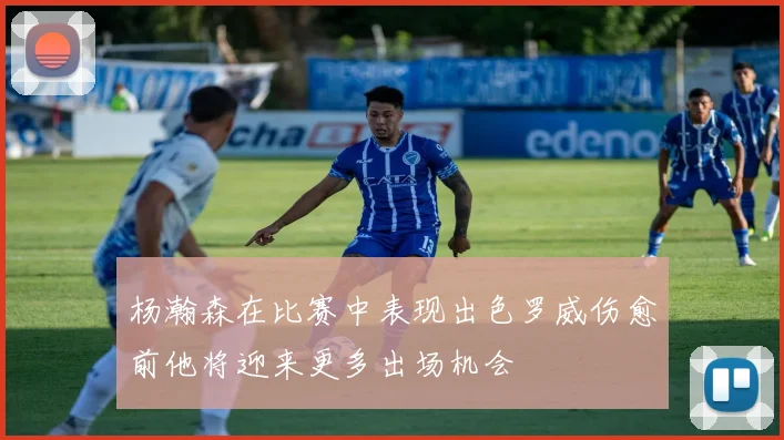 杨瀚森在比赛中表现出色罗威伤愈前他将迎来更多出场机会